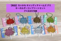 【美品・未使用品】ちいかわ キャンディチャームズ グミ キーホルダーコンプリート