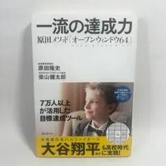 一流の達成力 原田メソッド「オープンウィンドウ64」　原田隆史 初版 匿名配送