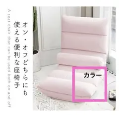 座椅子 ソファ 座いす おしゃれ チェア チェアー 座椅子カバー ピンク