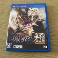PSVITA 討鬼伝極