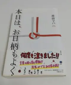 本日は、お日柄もよく 原田マハ