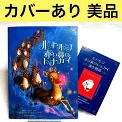 ルドルフ 赤い鼻のトナカイ