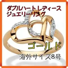 ダブルハート レディースジュエリーリング ゴールド 8号