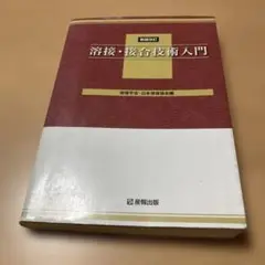 溶接・接合技術入門