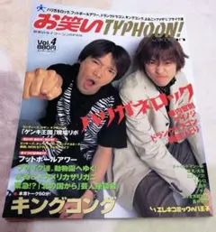 【中古】 お笑いｔｙｐｈｏｏｎ！　Ｊａｐａｎ ｖｏｌ．１５/エンターブレイン 2025年最新】お笑いtyphoon! Japanの人気アイテム - メルカリ