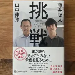 挑戦 常識のブレーキをはずせ