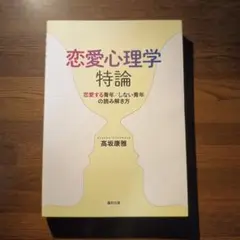 恋愛心理学特論
