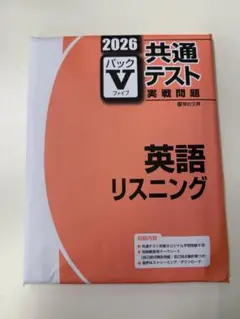 2026 共通テスト実戦問題 パックV 英語リスニング 駿台リーディング