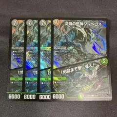 DM 従獄の死神シンベロス/「地獄まで我に従え」 U 4枚セット