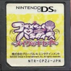 コスメちっく☆パラダイス メイクのキセキ