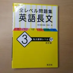 大学入試 全レベル問題集 英語長文 3 私大標準レベル