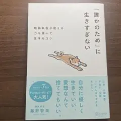 「誰かのため」に生きすぎない精神科医が教える力を抜いて生きるコツ