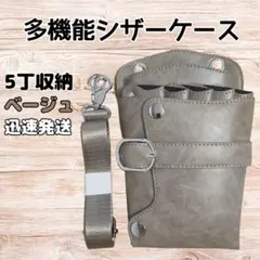 ハサミ5本収納　 シザーケース　美容師　理容師　ベルト付　ベージュ