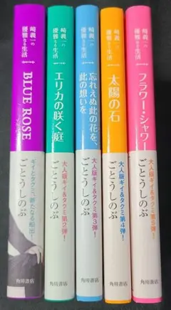 《BL小説》崎義一の優雅なる生活シリーズ　5冊set☆メルカリ便