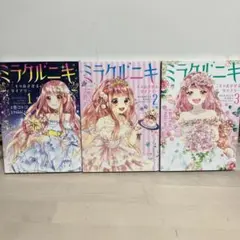 ミラクルニキ 全巻　ニキのきせかえダイヤリー