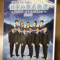 ★FORESTA 日本の歌名曲選★