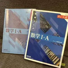 チャート式（青チャート） 数学I +A