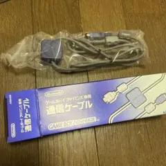 新品・未使用 ゲームボーイアドバンス 通信ケーブル