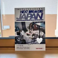 NEXT BREAKERS JAPAN 片平里菜 サイン