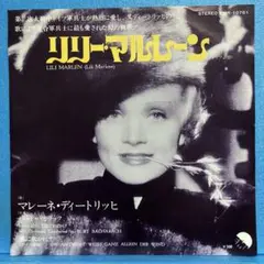 EP マレーネ・ディートリッヒ / リリー・マルレーン　A-1878