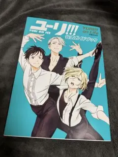 「ユーリ!!! on ICE」公式ガイドブック『ユーリ!!! on Life』