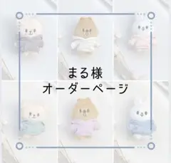 ☆まる様オーダー品