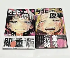 タコピーの原罪 上下巻セット