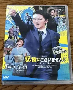 星組 宝塚大劇場公演 記憶にございません!/Tiara Azul-Destin…