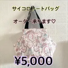 サイコロトートバッグ♡オーダー♡リバティ♡ユキエモン♡おとぎの国の猫と仲間たち