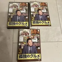 孤独のグルメ　シーズン4 のDVD 全3巻セット