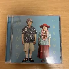 ありがとう