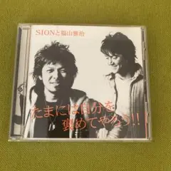 SIONと福山雅治 たまには自分を褒めてやろう!!