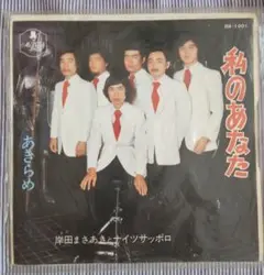 レコード　岸田あきまさとナイツサッポロ　私のあなた　あきらめ　昭和歌謡