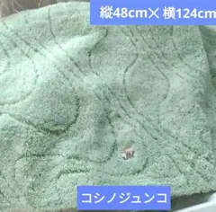 キッチンマット コシノジュンコ48cm✕124cm