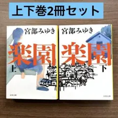 楽園 上 楽園 下 宮部みゆき 楽園 上下巻 2冊セット 文春文庫