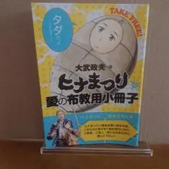 ヒナまつり　愛の布教用小冊子（非売品）
