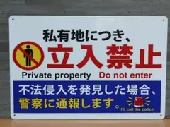 私有地につき立ち入り禁止 ブリキ看板 OK2144