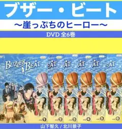 ブザー・ビート～崖っぷちのヒーロー～DVD 全6巻 山下智久 / 北川景子