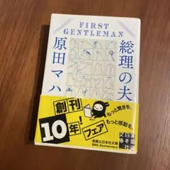 総理の夫 First Gentleman 原田マハ