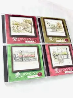 2　愛しのシャンソン　ユーキャン　CD　４巻セット
