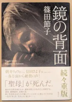 鏡の背面 篠田節子著
