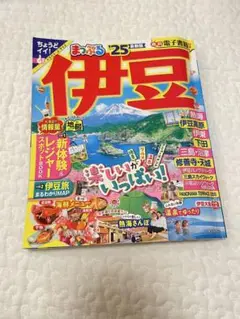 まっぷる 伊豆'25