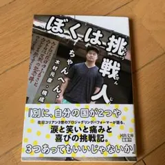 ぼくは挑戦人