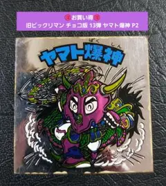 1689【お買い得】旧ビックリマン チョコ版 13弾 ヤマト爆神 P2 アルミ