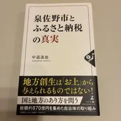 泉佐野市とふるさと納税の真実