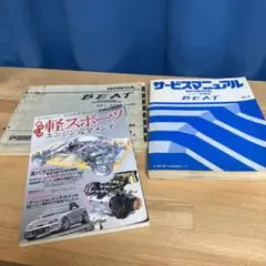 BEAT サービスマニュアル　ミッドシップアミューズメント　オートメカニック ホンダビートPP1サービスマニュアル「シャシ整備編」 - メルカリ