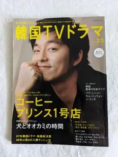 もっと知りたい！韓国TVドラマ vol.23 コン・ユ