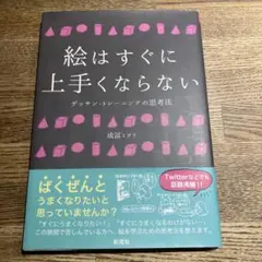 絵はすぐに上手くならない デッサン・トレーニングの思考法