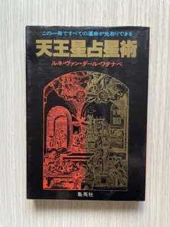 占星術から天文心理学へ   ルネ ヴァンダール ワタナベ 占星術から天文心理学へ: ホロスコ-プ・カウンセリング入門