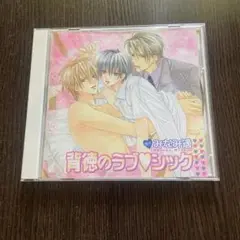 BLCD 背徳のラブシック